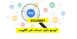 سوق الإعلانات في الكويت - أوسع دليل لأفضل الخدمات في الكويت